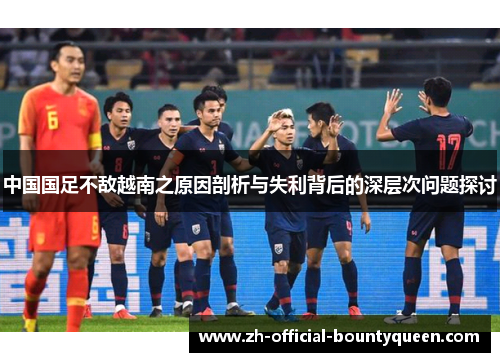 中国国足不敌越南之原因剖析与失利背后的深层次问题探讨 中国国足不敌越南之原因剖析与失利背后的深层次问题探讨