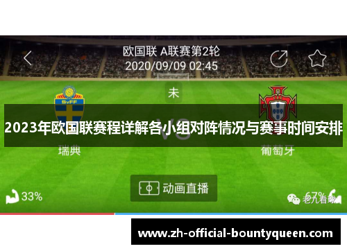 2023年欧国联赛程详解各小组对阵情况与赛事时间安排