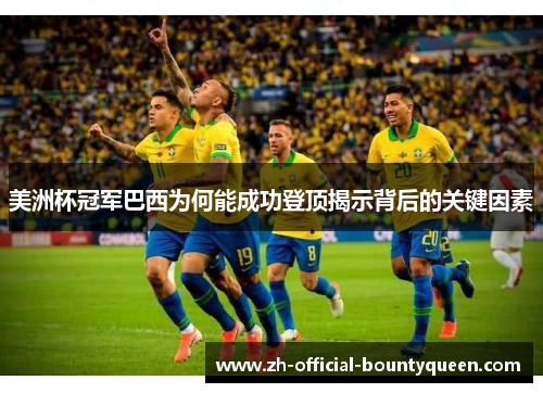 美洲杯冠军巴西为何能成功登顶揭示背后的关键因素