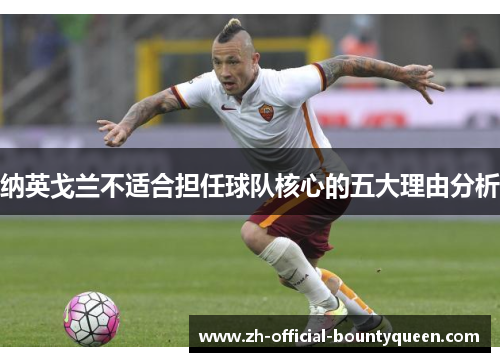 纳英戈兰不适合担任球队核心的五大理由分析