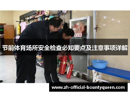 节前体育场所安全检查必知要点及注意事项详解 节前体育场所安全检查必知要点及注意事项详解