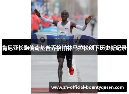 肯尼亚长跑传奇基普乔格柏林马拉松创下历史新纪录 肯尼亚长跑传奇基普乔格柏林马拉松创下历史新纪录