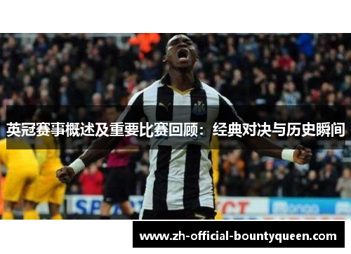 英冠赛事概述及重要比赛回顾:经典对决与历史瞬间 英冠赛事概述及重要比赛回顾:经典对决与历史瞬间