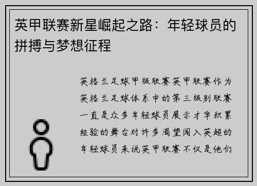 英甲联赛新星崛起之路:年轻球员的拼搏与梦想征程 英甲联赛新星崛起之路:年轻球员的拼搏与梦想征程