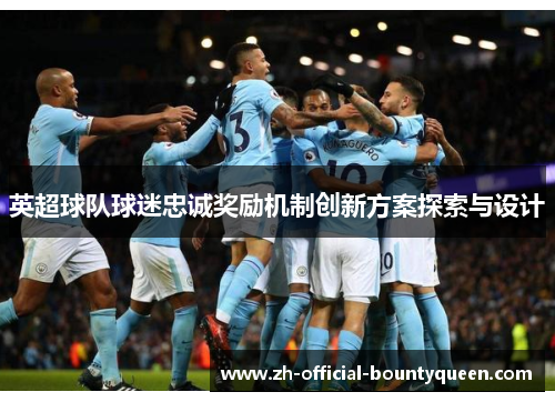 英超球队球迷忠诚奖励机制创新方案探索与设计