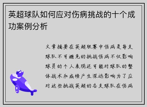 英超球队如何应对伤病挑战的十个成功案例分析