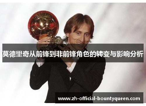 莫德里奇从前锋到非前锋角色的转变与影响分析 莫德里奇从前锋到非前锋角色的转变与影响分析