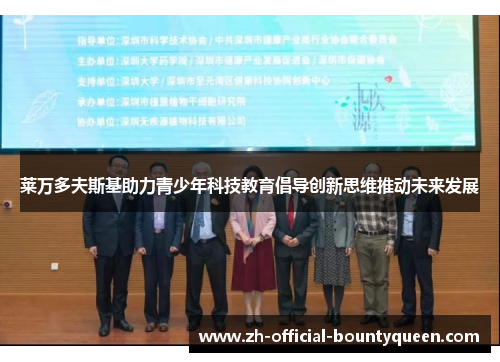 莱万多夫斯基助力青少年科技教育倡导创新思维推动未来发展