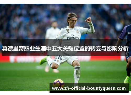 莫德里奇职业生涯中五大关键位置的转变与影响分析
