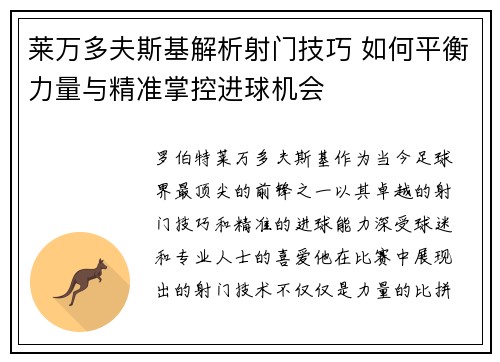 莱万多夫斯基解析射门技巧 如何平衡力量与精准掌控进球机会