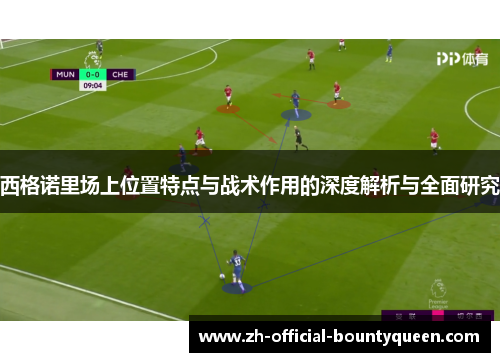 西格诺里场上位置特点与战术作用的深度解析与全面研究