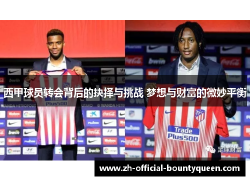 西甲球员转会背后的抉择与挑战 梦想与财富的微妙平衡