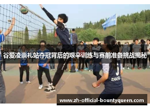 谷爱凌崇礼站夺冠背后的艰辛训练与赛前准备挑战揭秘