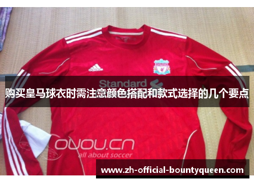 购买皇马球衣时需注意颜色搭配和款式选择的几个要点 购买皇马球衣时需注意颜色搭配和款式选择的几个要点