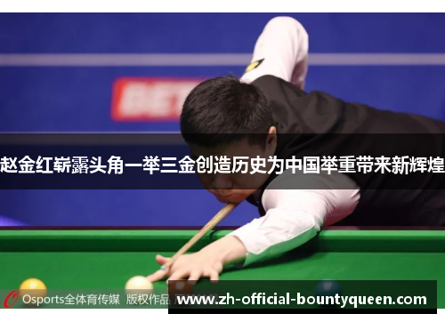 赵金红崭露头角一举三金创造历史为中国举重带来新辉煌 赵金红崭露头角一举三金创造历史为中国举重带来新辉煌