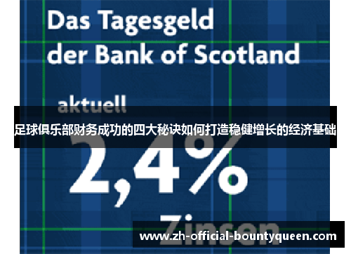 足球俱乐部财务成功的四大秘诀如何打造稳健增长的经济基础 足球俱乐部财务成功的四大秘诀如何打造稳健增长的经济基础