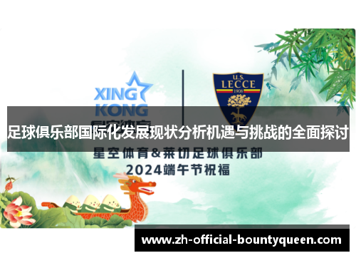 足球俱乐部国际化发展现状分析机遇与挑战的全面探讨