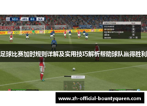 足球比赛加时规则详解及实用技巧解析帮助球队赢得胜利