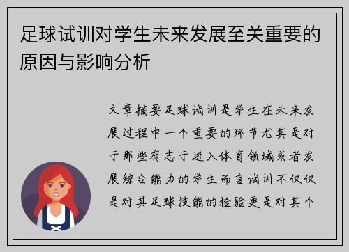 足球试训对学生未来发展至关重要的原因与影响分析