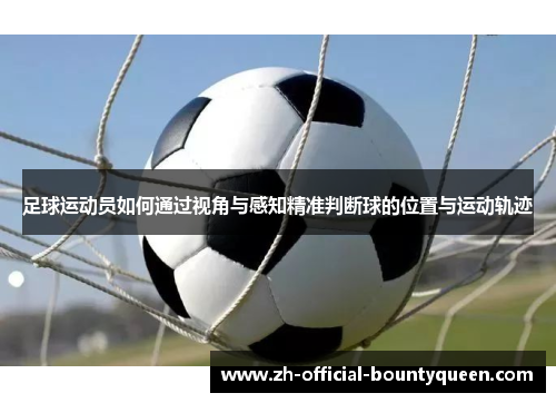 足球运动员如何通过视角与感知精准判断球的位置与运动轨迹