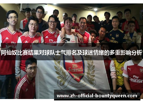 阿仙奴比赛结果对球队士气排名及球迷情绪的多重影响分析 阿仙奴比赛结果对球队士气排名及球迷情绪的多重影响分析