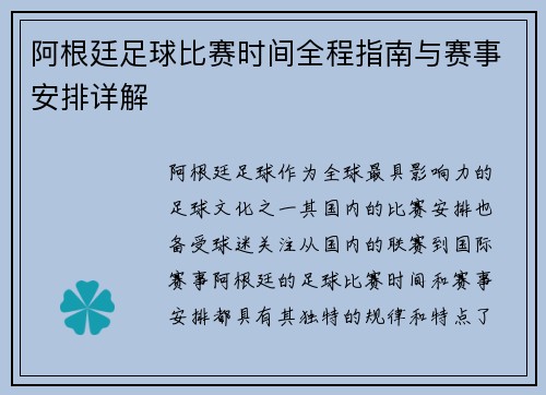阿根廷足球比赛时间全程指南与赛事安排详解 阿根廷足球比赛时间全程指南与赛事安排详解