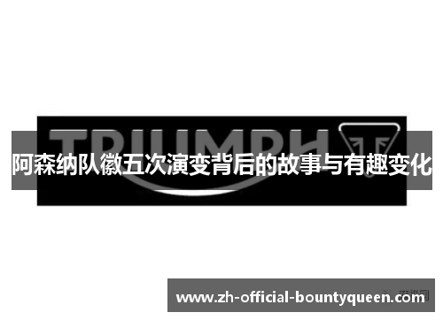 阿森纳队徽五次演变背后的故事与有趣变化