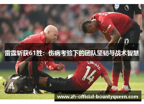 雷霆斩获61胜：伤病考验下的团队坚韧与战术智慧