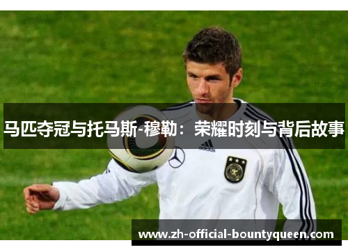 马匹夺冠与托马斯-穆勒：荣耀时刻与背后故事