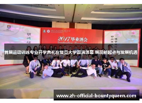 首届运动训练专业开学典礼在复旦大学圆满落幕 展现新起点与发展机遇