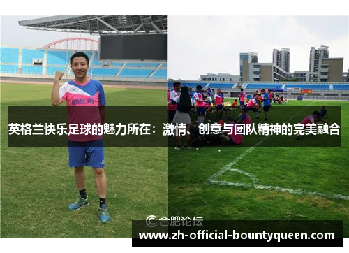 英格兰快乐足球的魅力所在：激情、创意与团队精神的完美融合