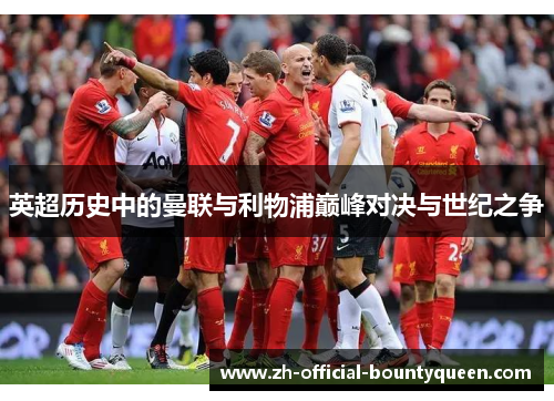 英超历史中的曼联与利物浦巅峰对决与世纪之争