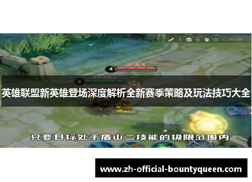英雄联盟新英雄登场深度解析全新赛季策略及玩法技巧大全 英雄联盟新英雄登场深度解析全新赛季策略及玩法技巧大全