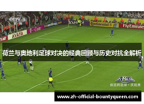 荷兰与奥地利足球对决的经典回顾与历史对抗全解析 荷兰与奥地利足球对决的经典回顾与历史对抗全解析