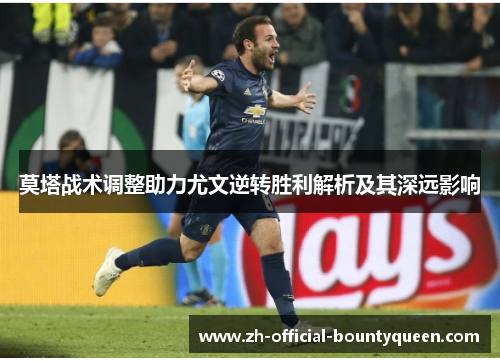 莫塔战术调整助力尤文逆转胜利解析及其深远影响