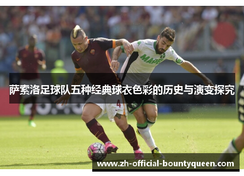 萨索洛足球队五种经典球衣色彩的历史与演变探究