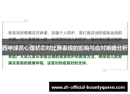 西甲球员心理状态对比赛表现的影响与应对策略分析