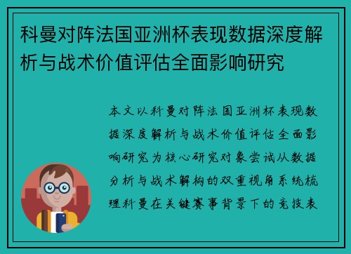 科曼对阵法国亚洲杯表现数据深度解析与战术价值评估全面影响研究 科曼对阵法国亚洲杯表现数据深度解析与战术价值评估全面影响研究