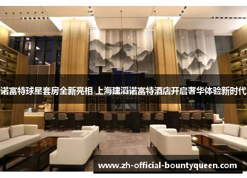 诺富特球星套房全新亮相 上海建滔诺富特酒店开启奢华体验新时代