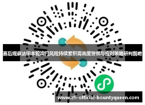 赛后观察法甲本轮冷门风险持续累积需高度警惕与应对策略研判前瞻