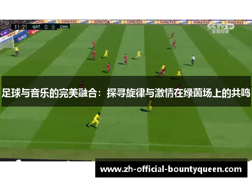 足球与音乐的完美融合：探寻旋律与激情在绿茵场上的共鸣