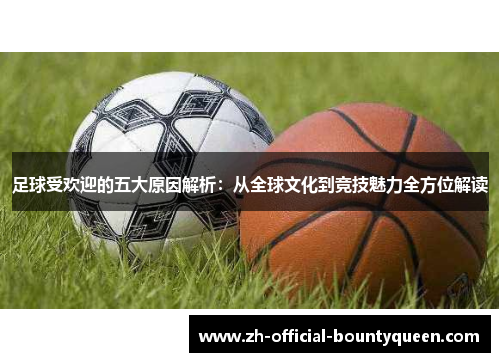 足球受欢迎的五大原因解析：从全球文化到竞技魅力全方位解读