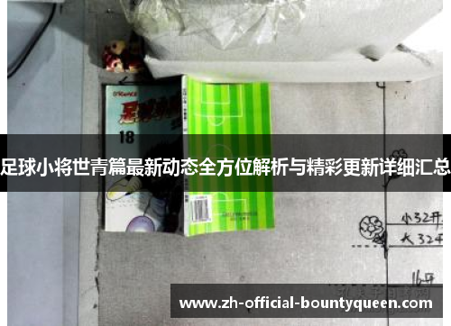 足球小将世青篇最新动态全方位解析与精彩更新详细汇总