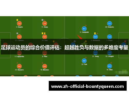 足球运动员的综合价值评估：超越胜负与数据的多维度考量