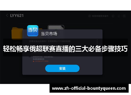 轻松畅享俄超联赛直播的三大必备步骤技巧 轻松畅享俄超联赛直播的三大必备步骤技巧