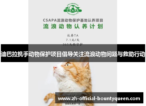 迪巴拉携手动物保护项目倡导关注流浪动物问题与救助行动