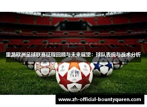 里昂欧洲足球联赛征程回顾与未来展望：球队表现与战术分析