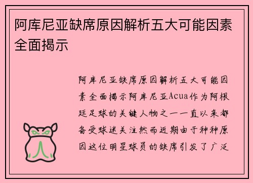阿库尼亚缺席原因解析五大可能因素全面揭示 阿库尼亚缺席原因解析五大可能因素全面揭示