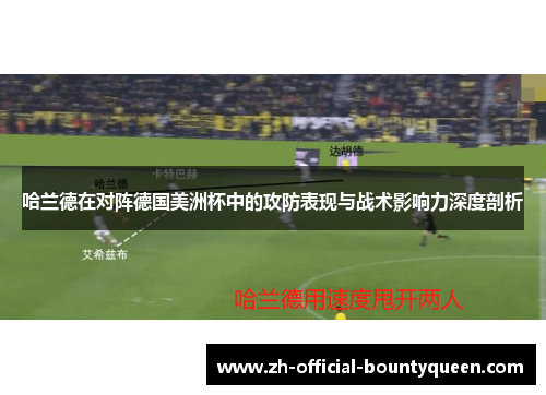 哈兰德在对阵德国美洲杯中的攻防表现与战术影响力深度剖析