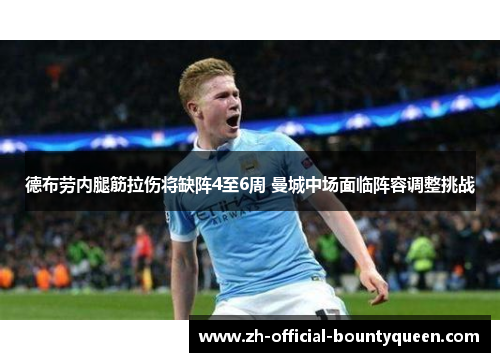 德布劳内腿筋拉伤将缺阵4至6周 曼城中场面临阵容调整挑战